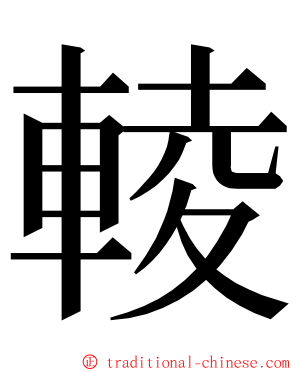 輘 ming font