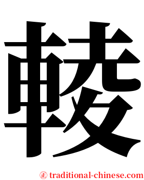 輘 serif font