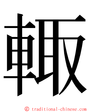 輙 ming font