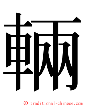 輛 ming font