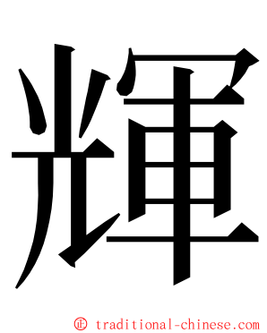 輝 ming font