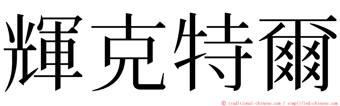 輝克特爾 ming font