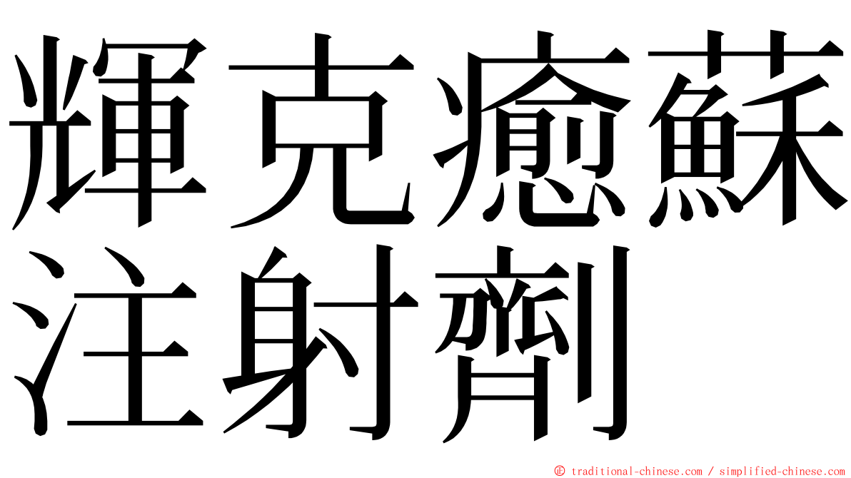 輝克癒蘇注射劑 ming font