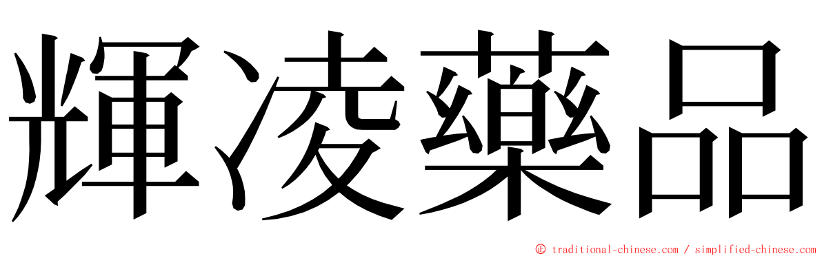 輝凌藥品 ming font