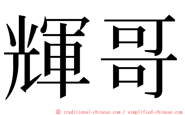 輝哥 ming font