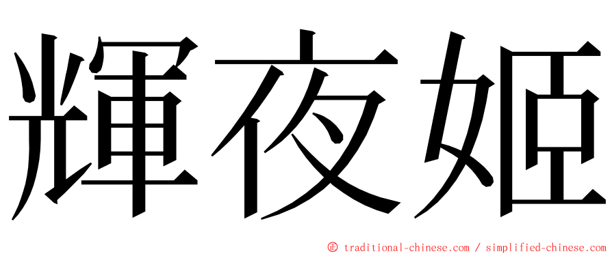 輝夜姬 ming font