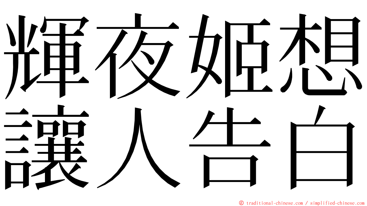 輝夜姬想讓人告白 ming font