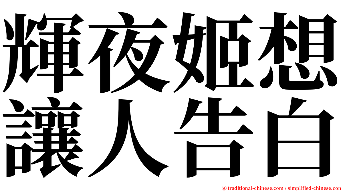 輝夜姬想讓人告白 serif font