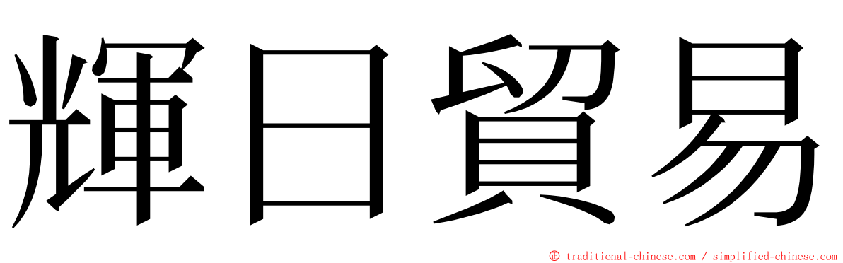 輝日貿易 ming font