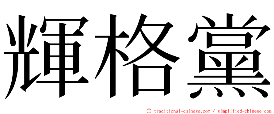 輝格黨 ming font