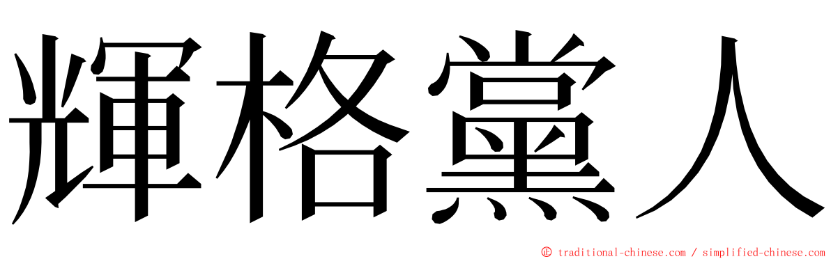 輝格黨人 ming font