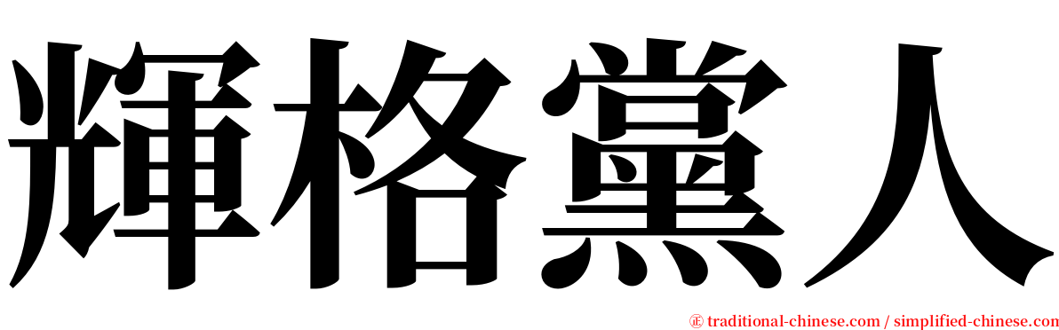 輝格黨人 serif font