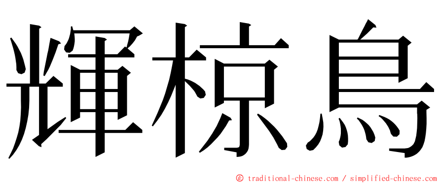 輝椋鳥 ming font