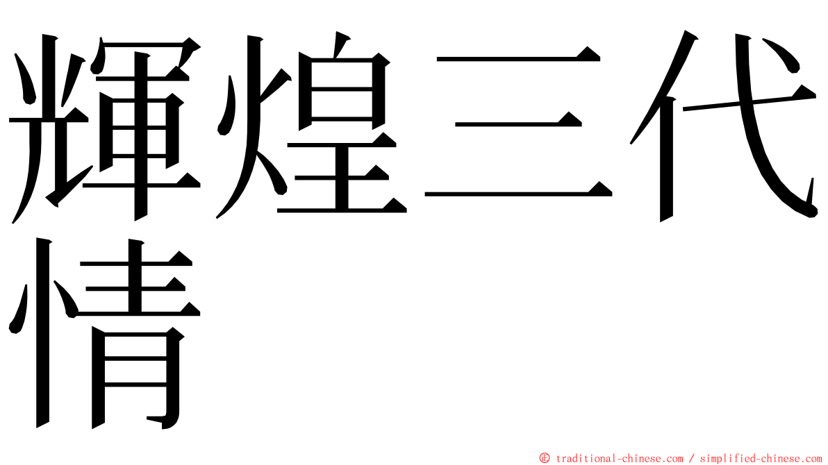 輝煌三代情 ming font