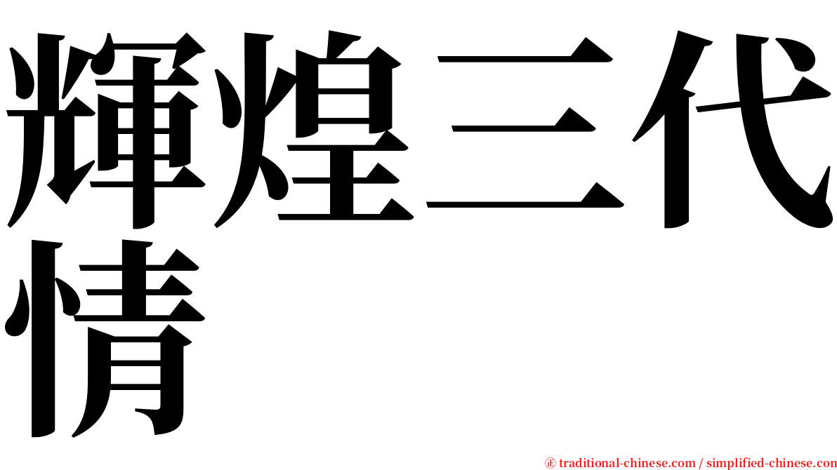 輝煌三代情 serif font