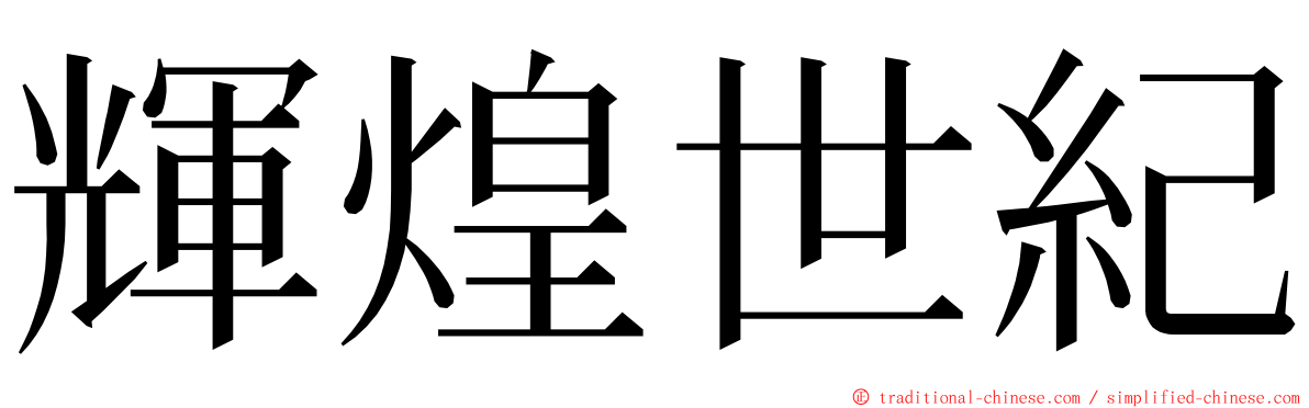 輝煌世紀 ming font