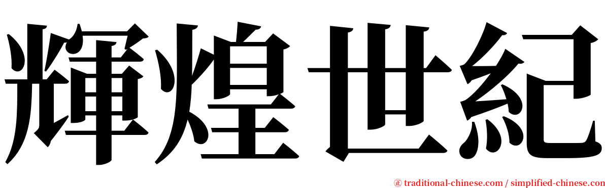 輝煌世紀 serif font