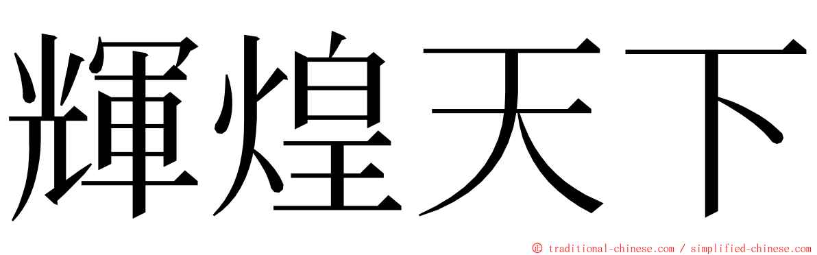 輝煌天下 ming font