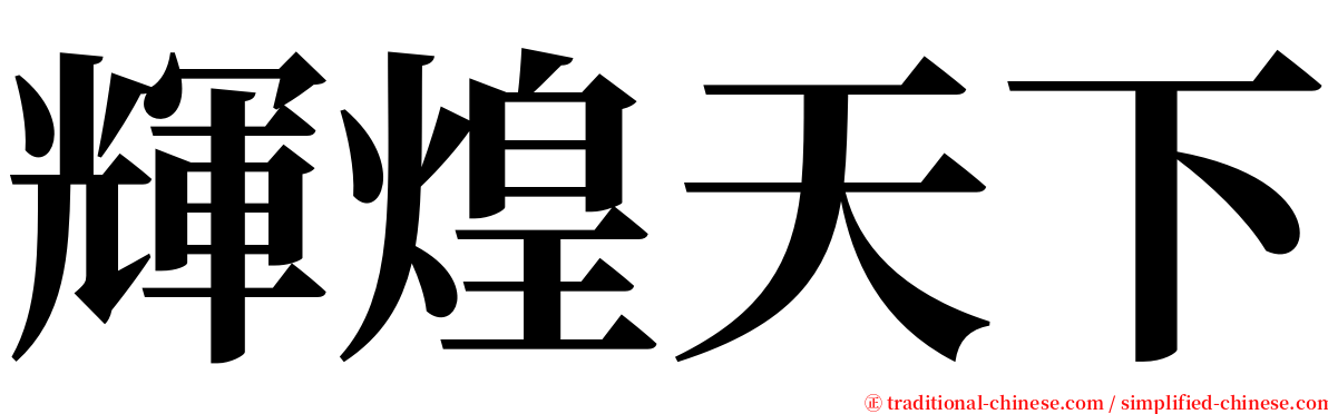 輝煌天下 serif font