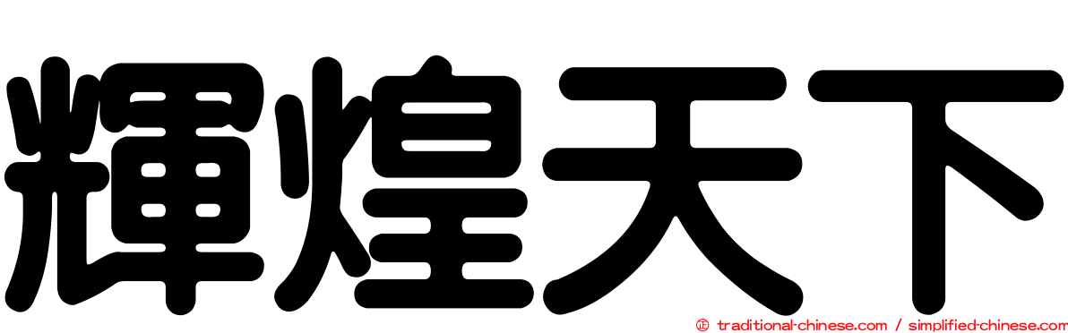 輝煌天下