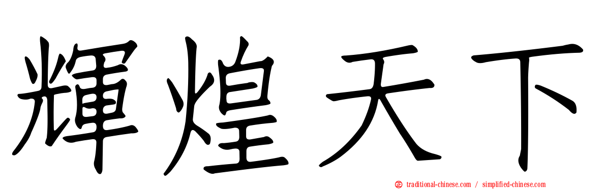 輝煌天下