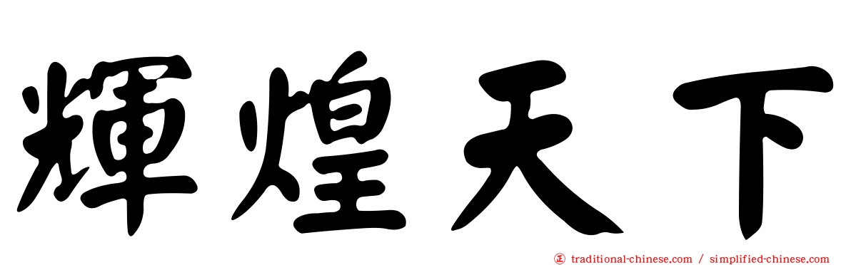 輝煌天下