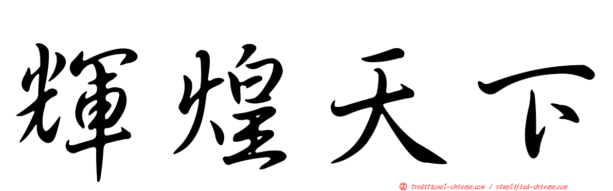輝煌天下