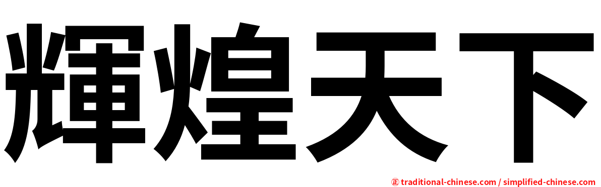 輝煌天下