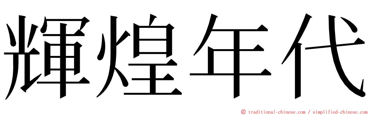 輝煌年代 ming font