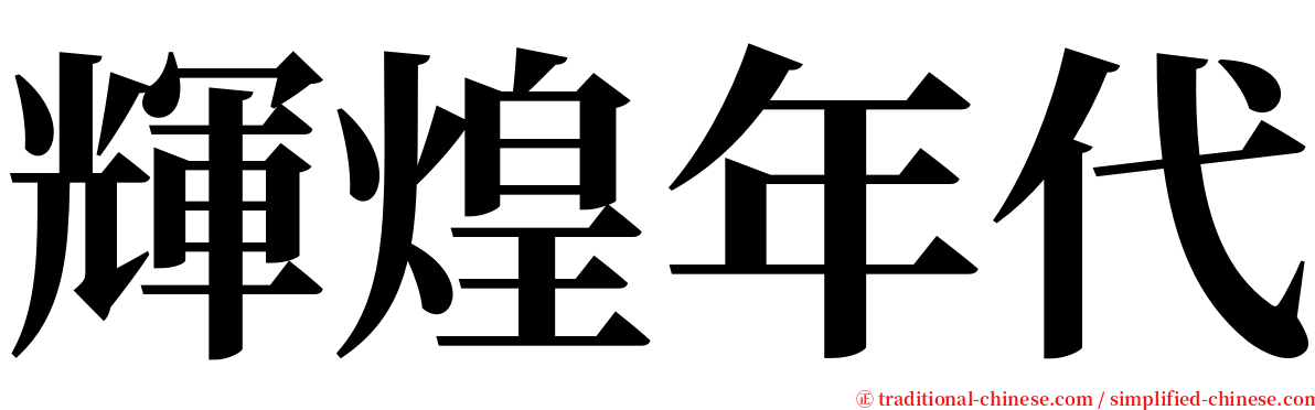 輝煌年代 serif font