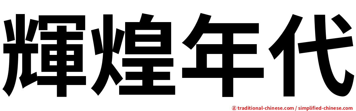 輝煌年代