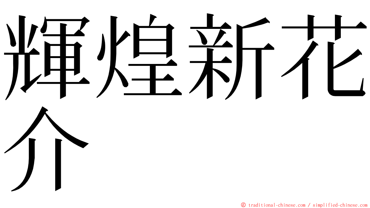 輝煌新花介 ming font