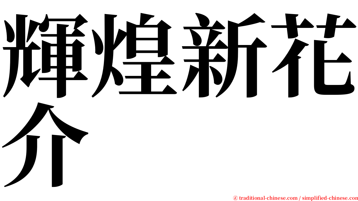 輝煌新花介 serif font