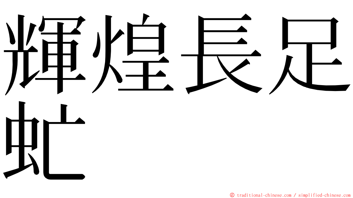 輝煌長足虻 ming font