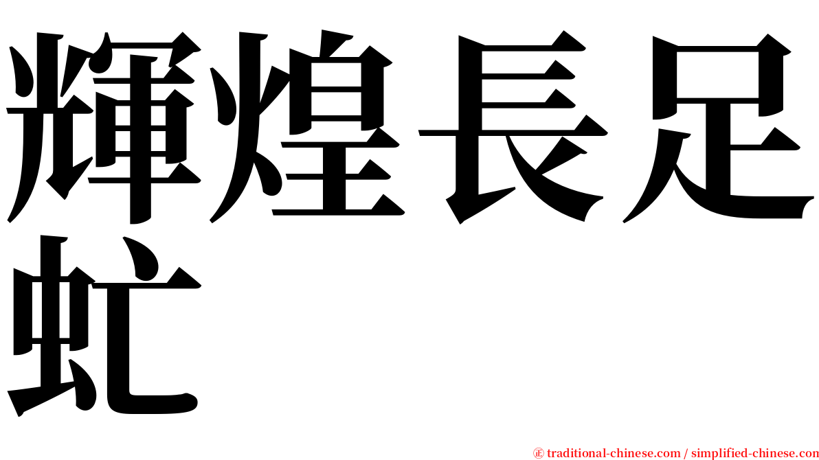 輝煌長足虻 serif font