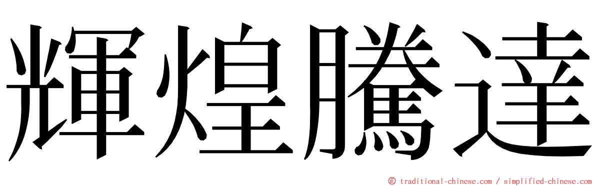 輝煌騰達 ming font