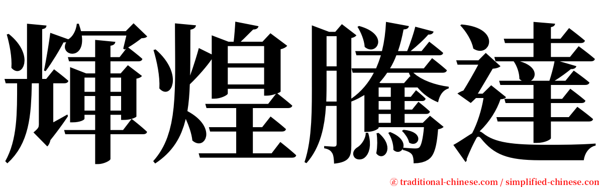 輝煌騰達 serif font