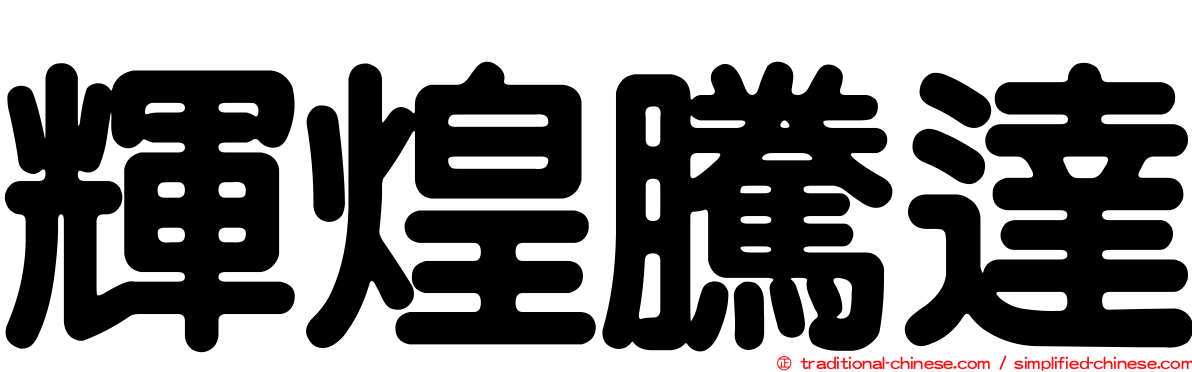 輝煌騰達