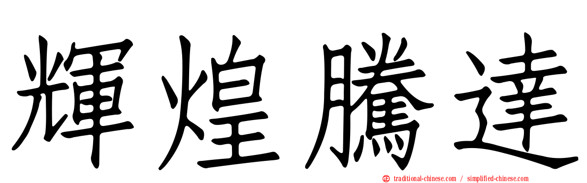 輝煌騰達