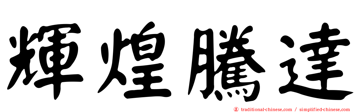 輝煌騰達