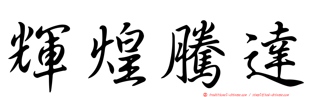 輝煌騰達