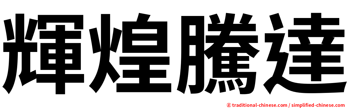 輝煌騰達