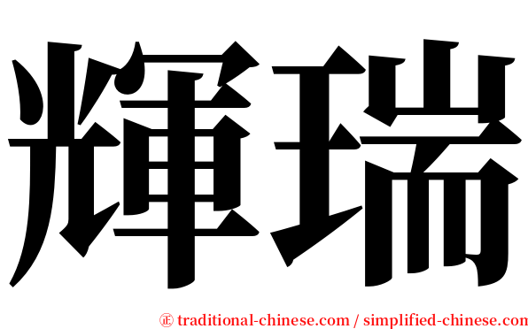 輝瑞 serif font