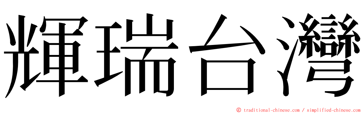 輝瑞台灣 ming font