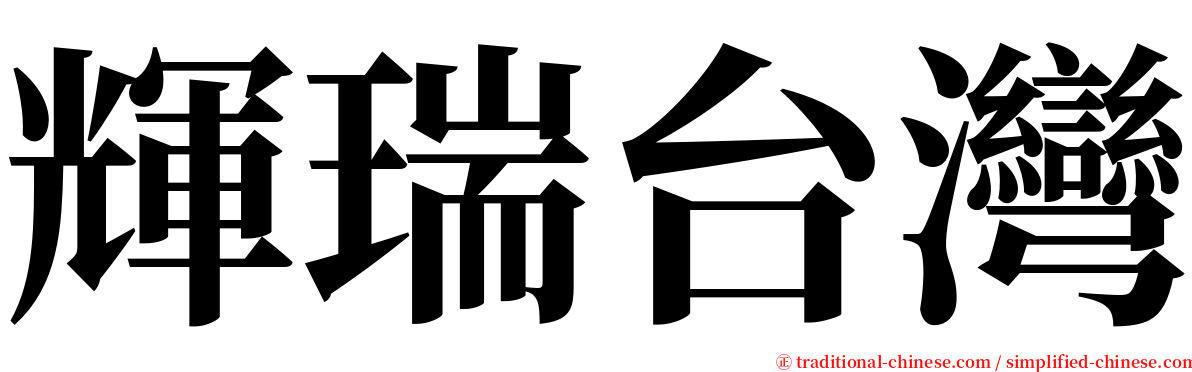 輝瑞台灣 serif font