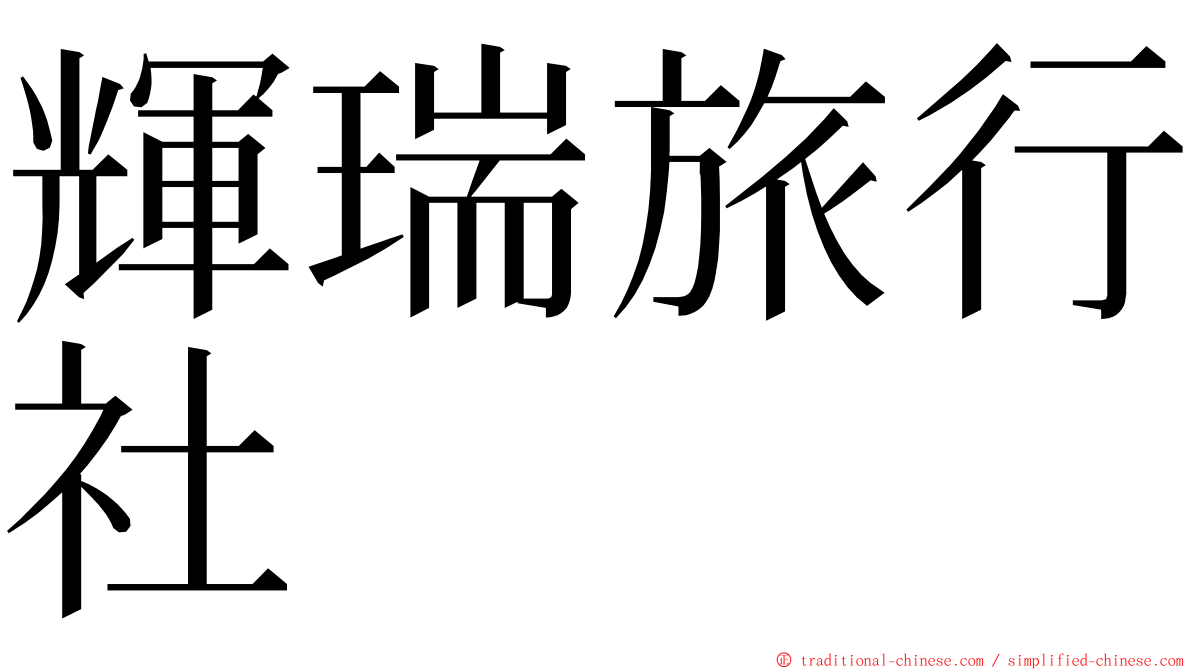 輝瑞旅行社 ming font