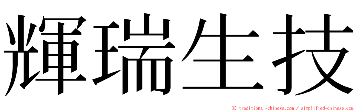 輝瑞生技 ming font