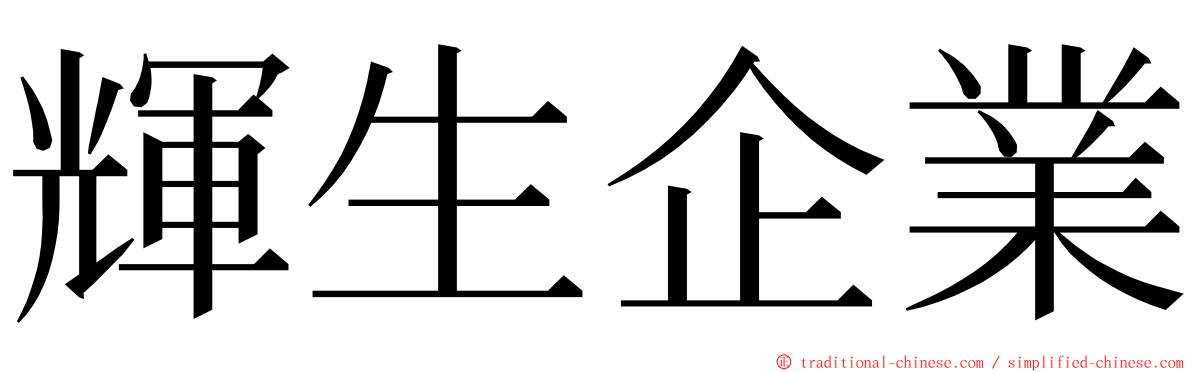 輝生企業 ming font