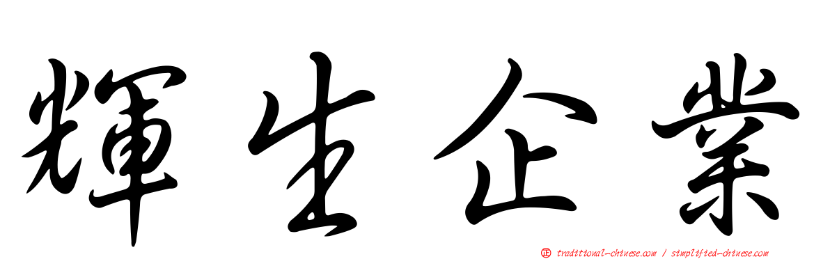 輝生企業