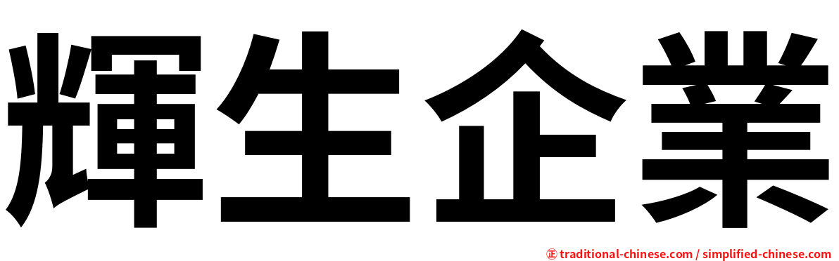 輝生企業